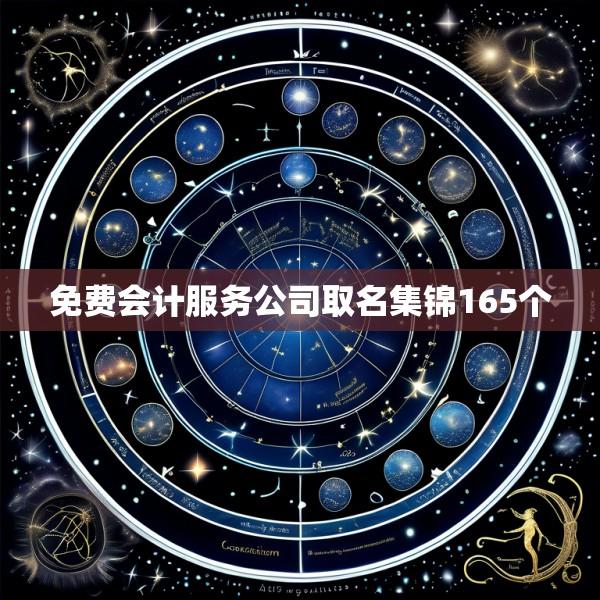 免费会计服务公司取名集锦165个