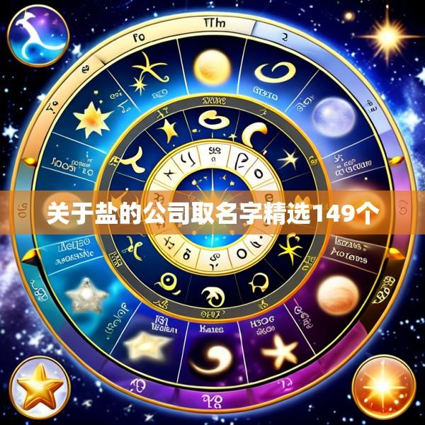 关于盐的公司取名字精选149个