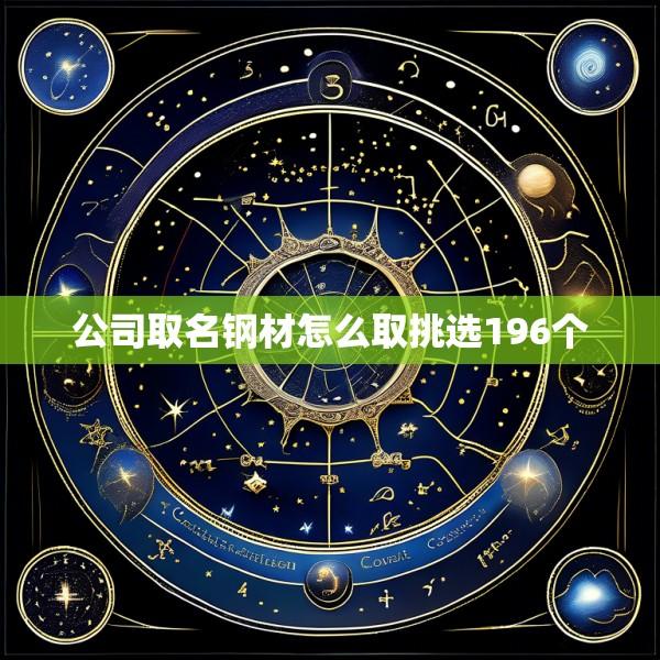公司取名钢材怎么取挑选196个