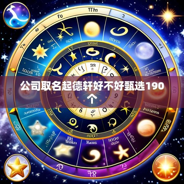公司取名起德轩好不好甄选190个