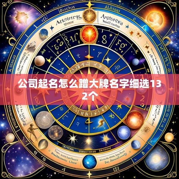 公司起名怎么蹭大牌名字细选132个