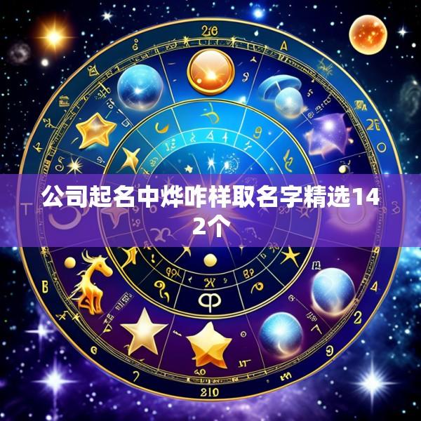 公司起名中烨咋样取名字精选142个