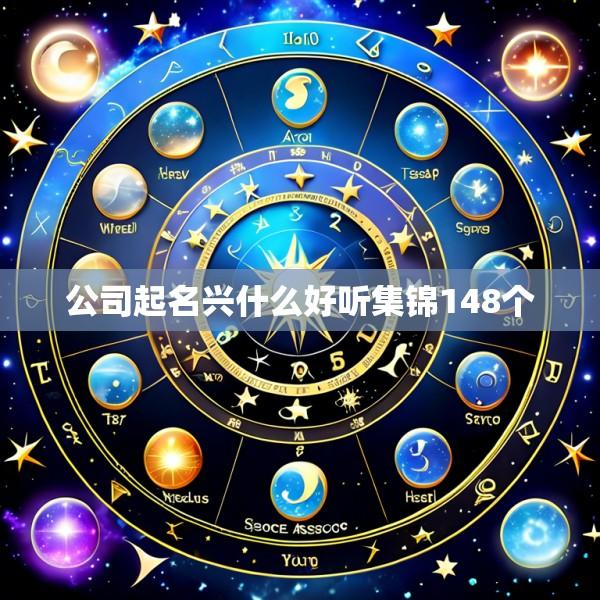 公司起名兴什么好听集锦148个