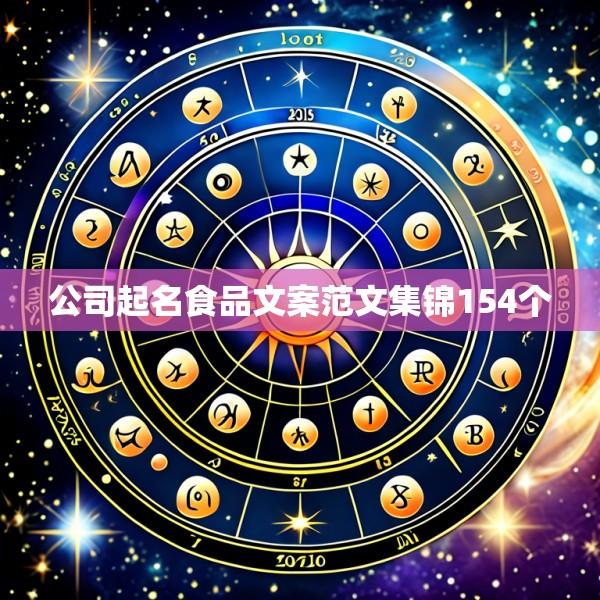 公司起名食品文案范文集锦154个