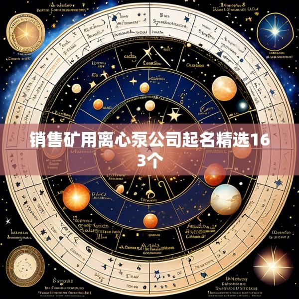 销售矿用离心泵公司起名精选163个