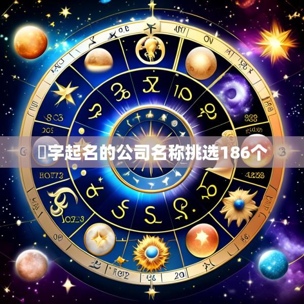 晞字起名的公司名称挑选186个