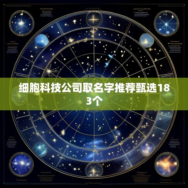 细胞科技公司取名字推荐甄选183个