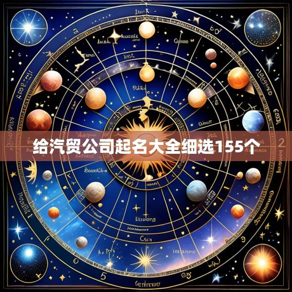 给汽贸公司起名大全细选155个