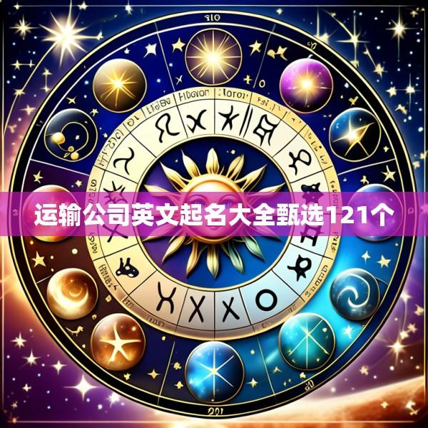 运输公司英文起名大全甄选121个