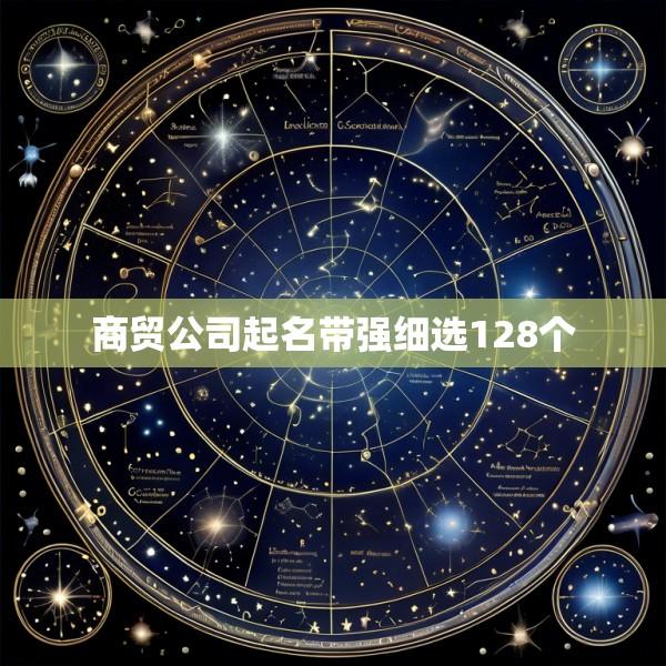 商贸公司起名带强细选128个