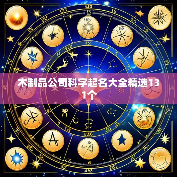 木制品公司科字起名大全精选131个