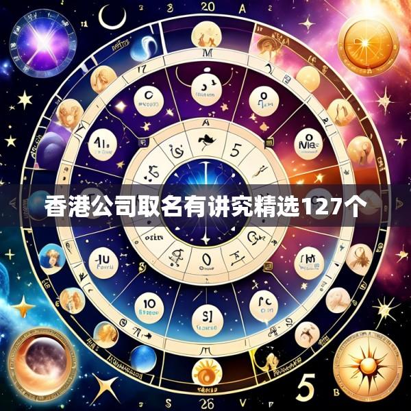 香港公司取名有讲究精选127个