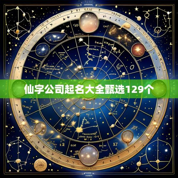 仙字公司起名大全甄选129个
