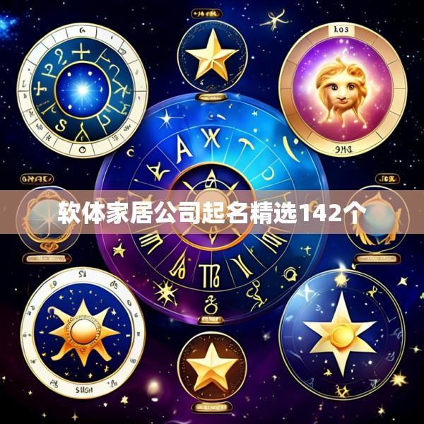 软体家居公司起名精选142个