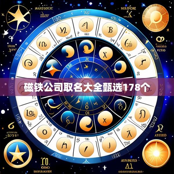 磁铁公司取名大全甄选178个