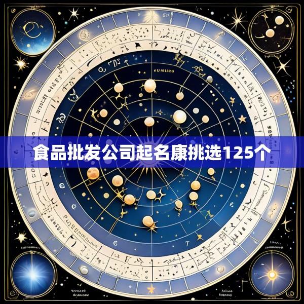 食品批发公司起名康挑选125个