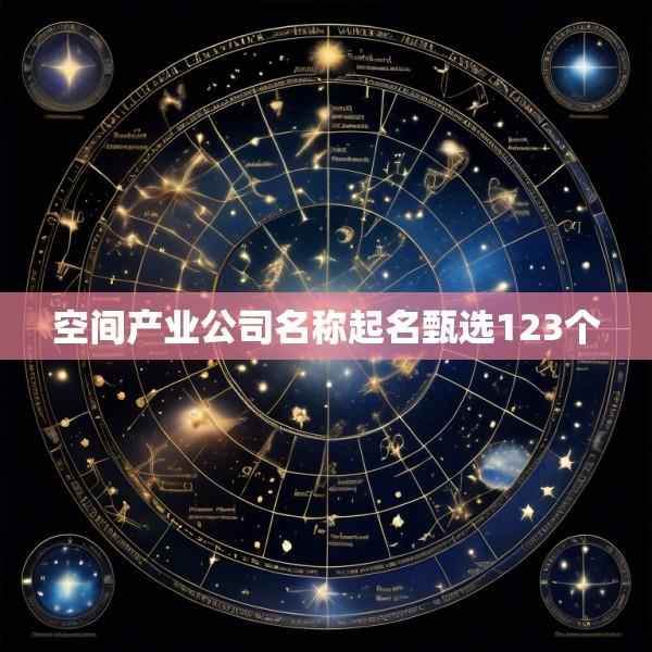 空间产业公司名称起名甄选123个