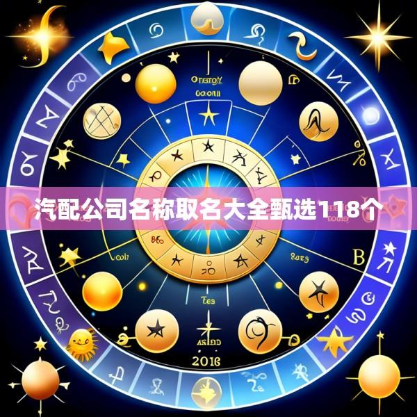 汽配公司名称取名大全甄选118个