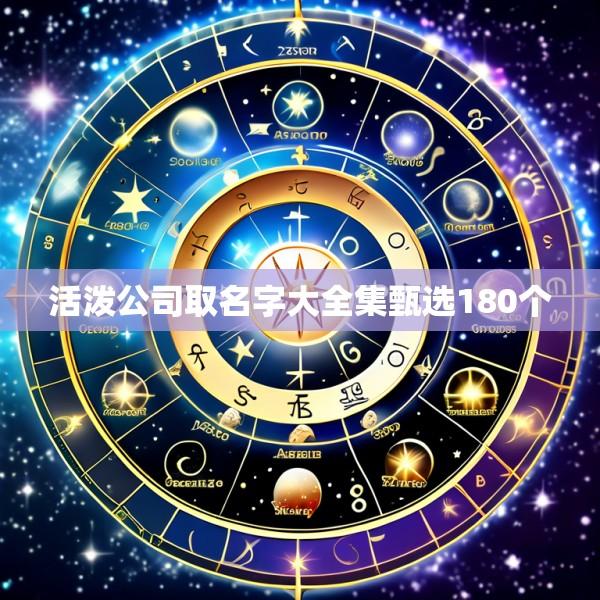 活泼公司取名字大全集甄选180个