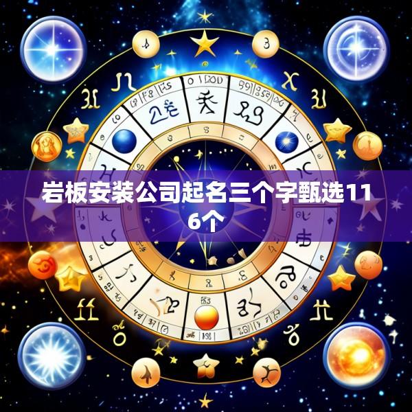 岩板安装公司起名三个字甄选116个