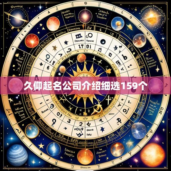 久仰起名公司介绍细选159个