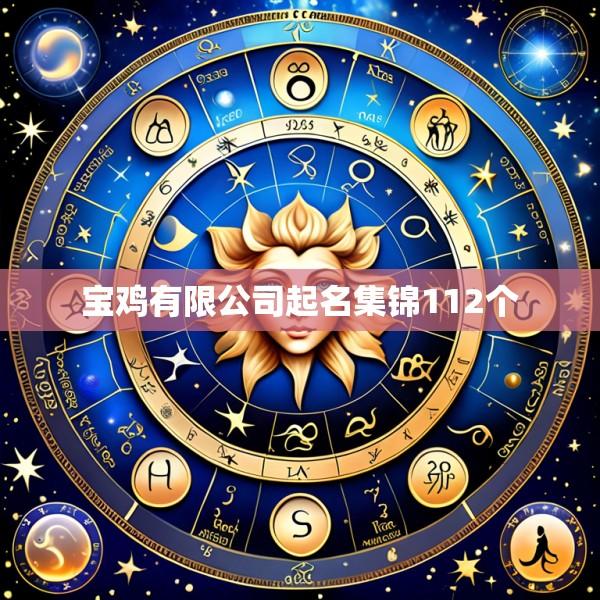 宝鸡有限公司起名集锦112个