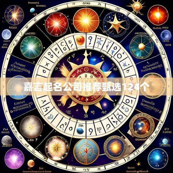 嘉言起名公司推荐甄选124个