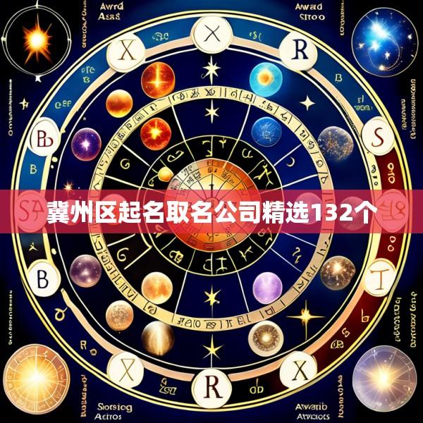 冀州区起名取名公司精选132个