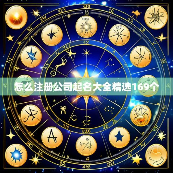 怎么注册公司起名大全精选169个