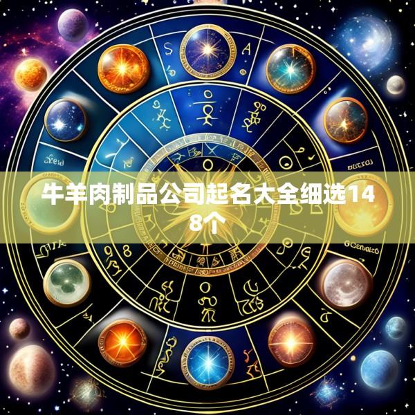 牛羊肉制品公司起名大全细选148个