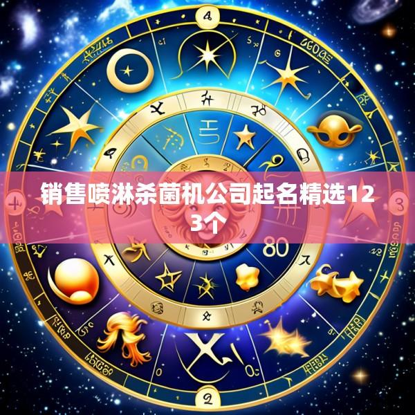 销售喷淋杀菌机公司起名精选123个