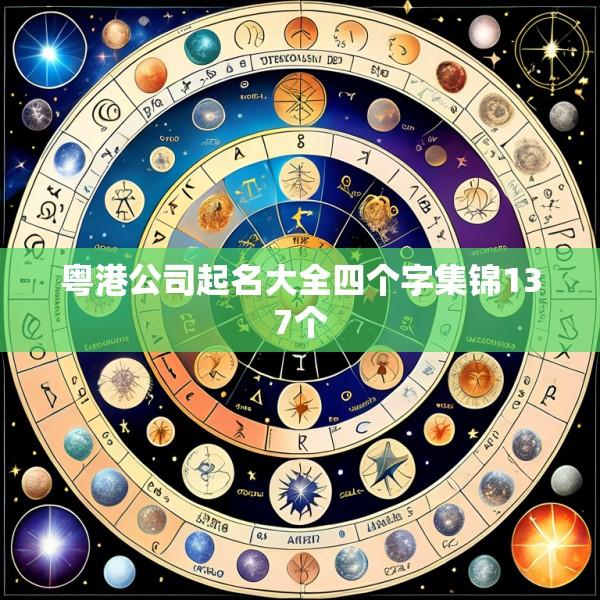 粤港公司起名大全四个字集锦137个