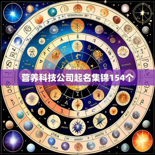 营养科技公司起名集锦154个