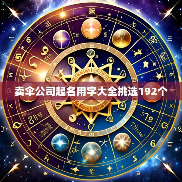 卖伞公司起名用字大全挑选192个