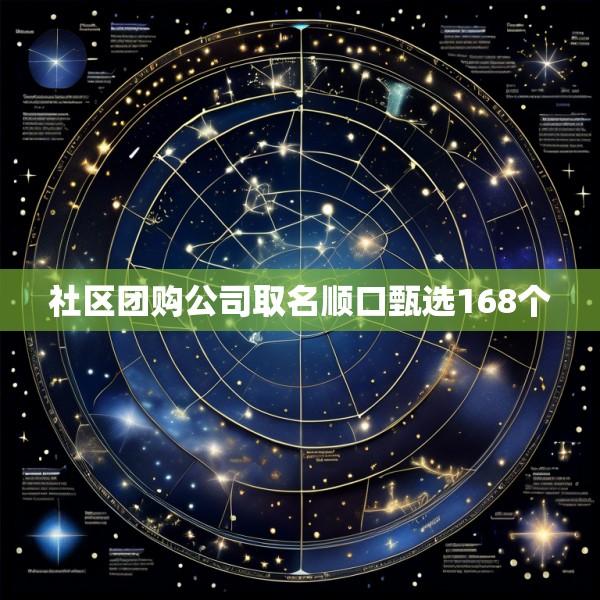 社区团购公司取名顺口甄选168个