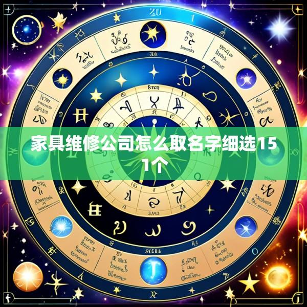 家具维修公司怎么取名字细选151个