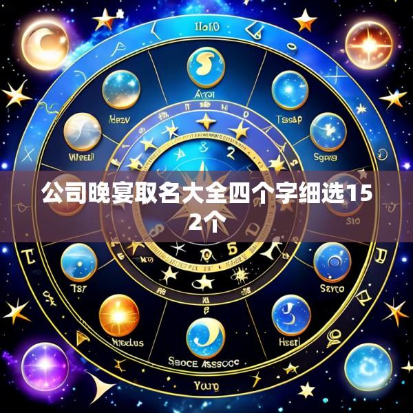 公司晚宴取名大全四个字细选152个