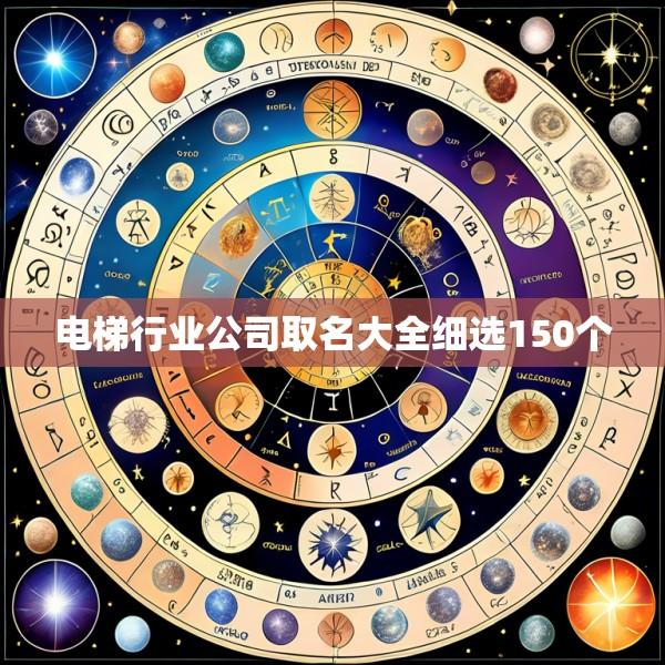 电梯行业公司取名大全细选150个