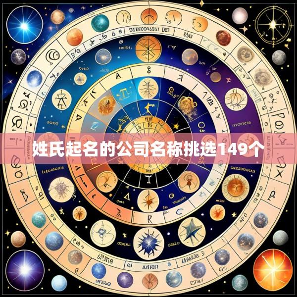 姓氏起名的公司名称挑选149个