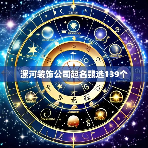 漯河装饰公司起名甄选139个