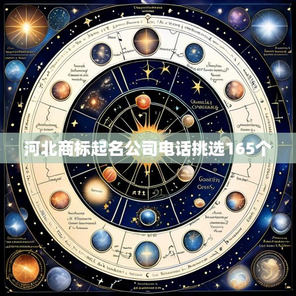 河北商标起名公司电话挑选165个