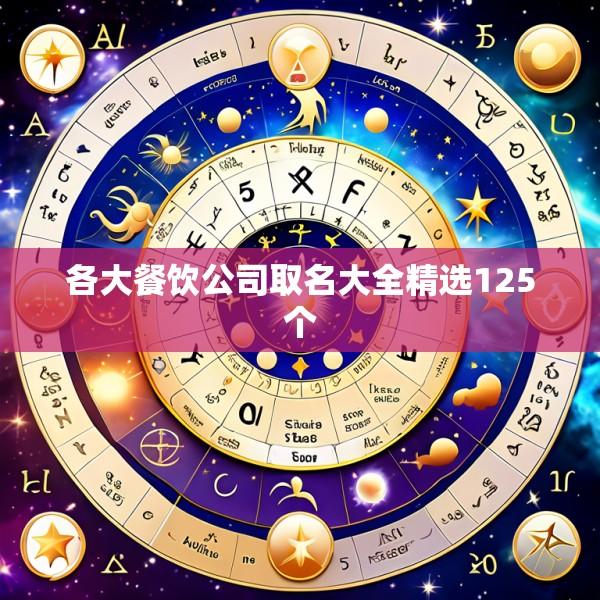 各大餐饮公司取名大全精选125个