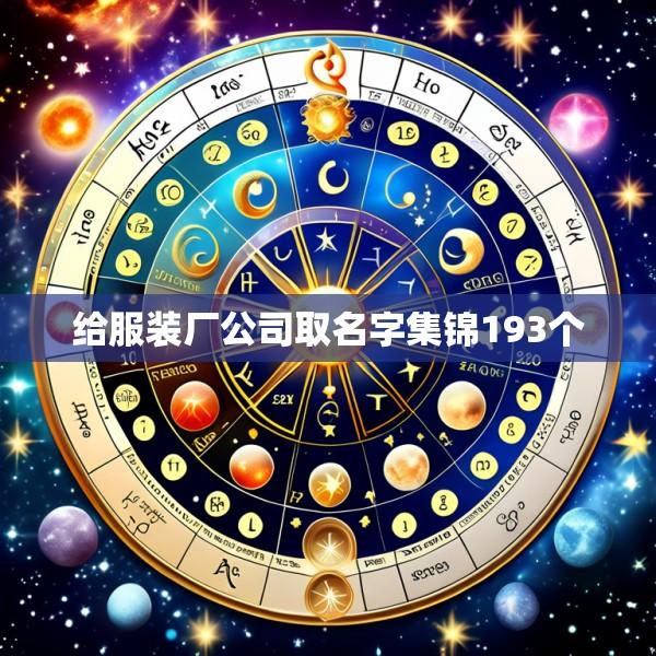 给服装厂公司取名字集锦193个