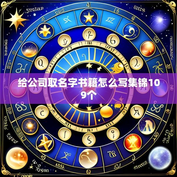 给公司取名字书籍怎么写集锦109个