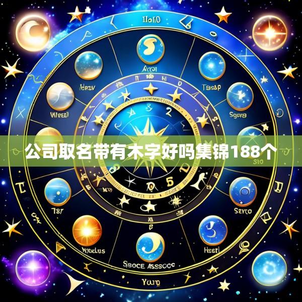 公司取名带有木字好吗集锦188个