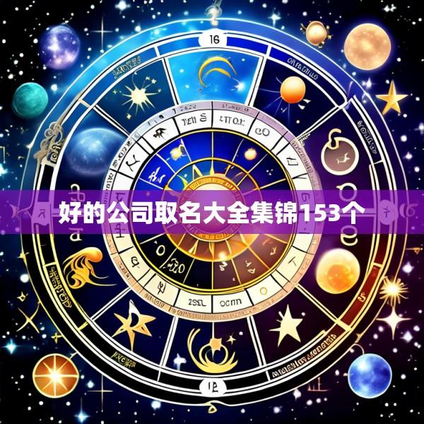 好的公司取名大全集锦153个
