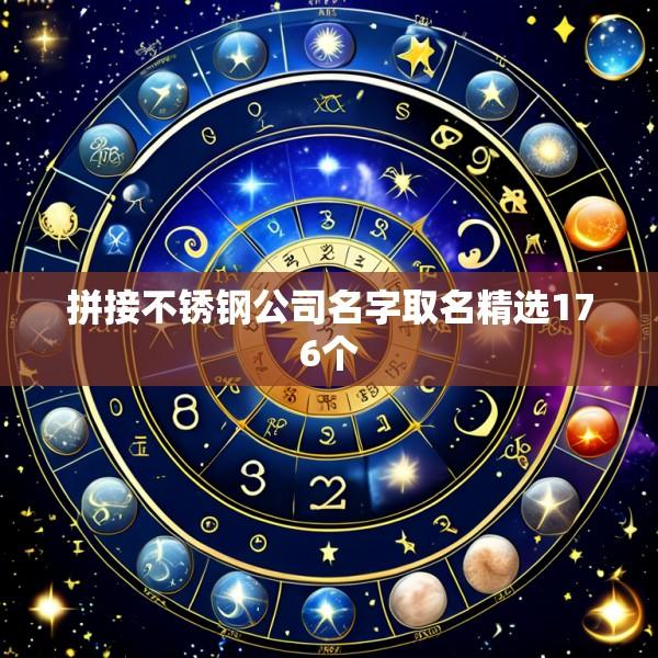 拼接不锈钢公司名字取名精选176个