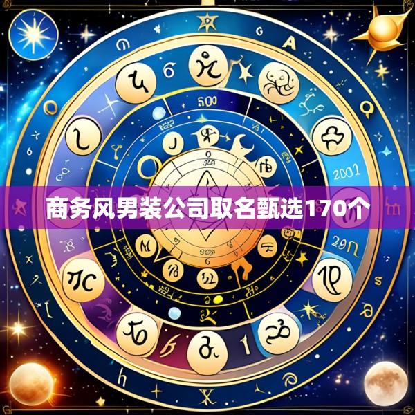 商务风男装公司取名甄选170个
