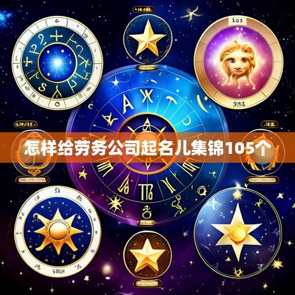 怎样给劳务公司起名儿集锦105个