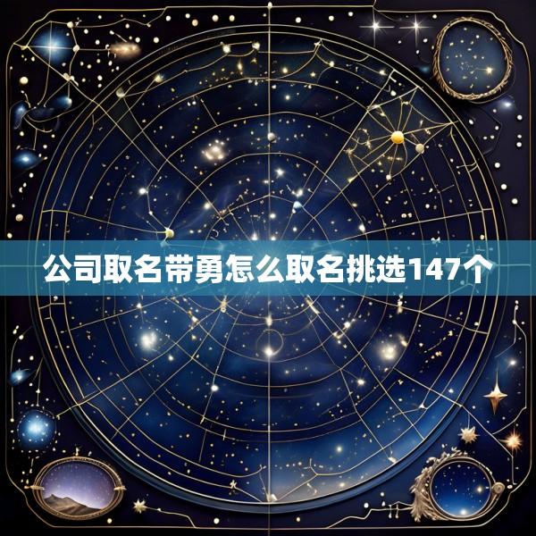 公司取名带勇怎么取名挑选147个